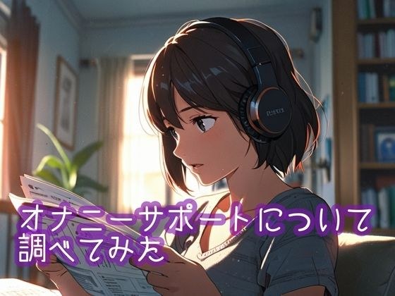 【無料】オナニーサポートについて調べてみた メイン画像