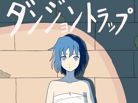 ダンジョントラップ メイン画像