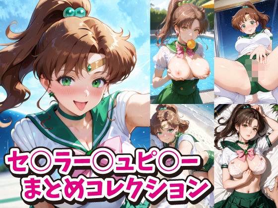 セ○ラー○ュピ○ーまとめコレクション メイン画像