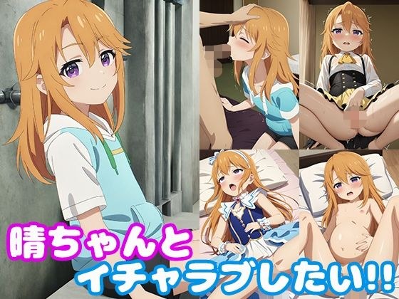 晴ちゃんとイチャラブしたい！！ メイン画像