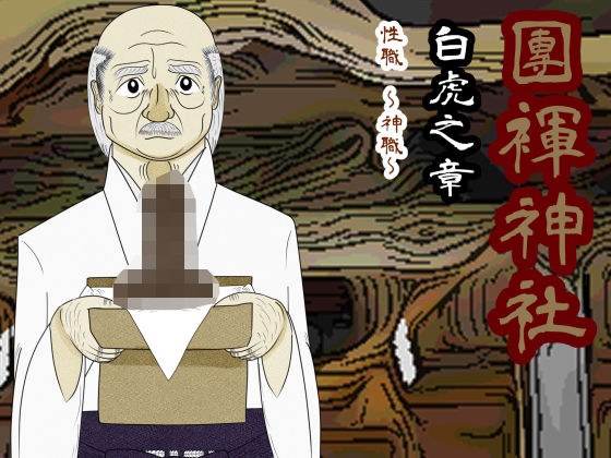 團褌神社・白虎之章 性職〜神職〜【特別版】 メイン画像