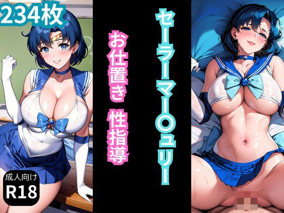 セーラーマー〇ュリーお仕置き性指導 メイン画像