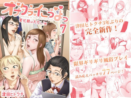 オナクライこうよっ7 繁忙期は大忙し！編 メイン画像