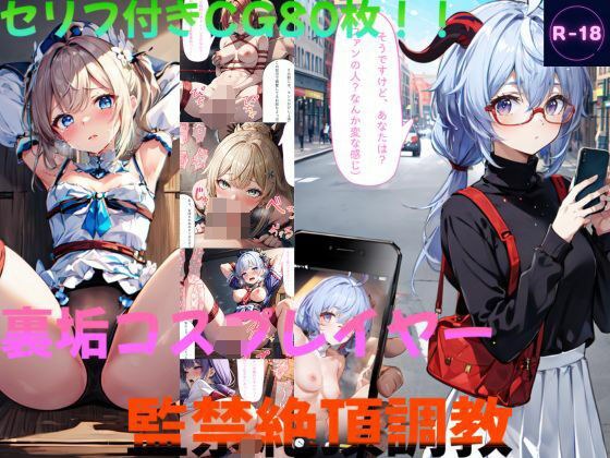 裏垢コスプレイヤー監禁絶頂調教（原◯） メイン画像