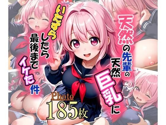 天然の先輩の天然巨乳にいたずらしたら最後までイケた件 メイン画像