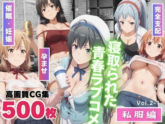 寝取られた青春ラブコメ  〜私服編〜Vol.2-1 メイン画像