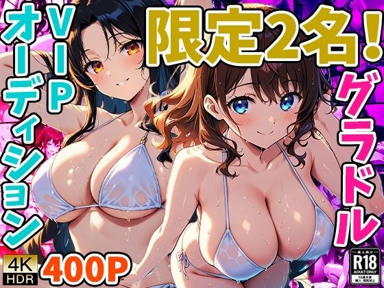 限定2名！グラドルVIPオーディション メイン画像