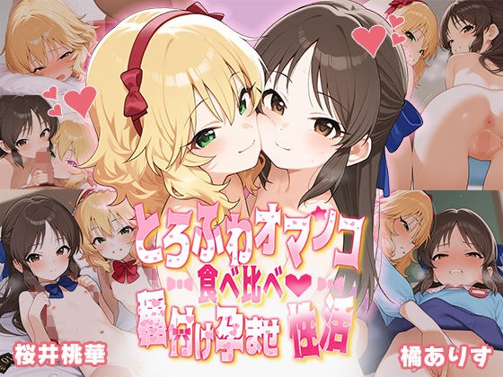 とろふわオマンコ食べ比べ♪種付け孕ませ性活 橘ありす&桜井桃華 メイン画像