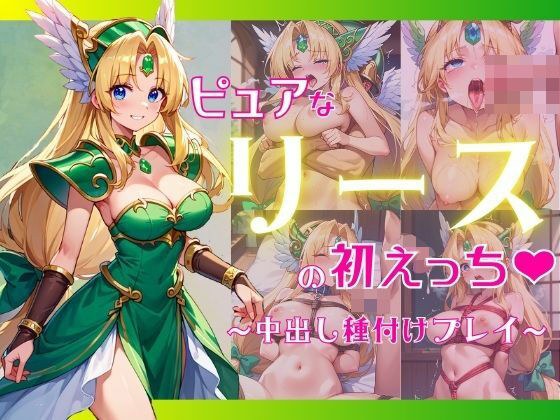 ピュアなリースと初えっち 〜中出し種付けプレイ〜 メイン画像