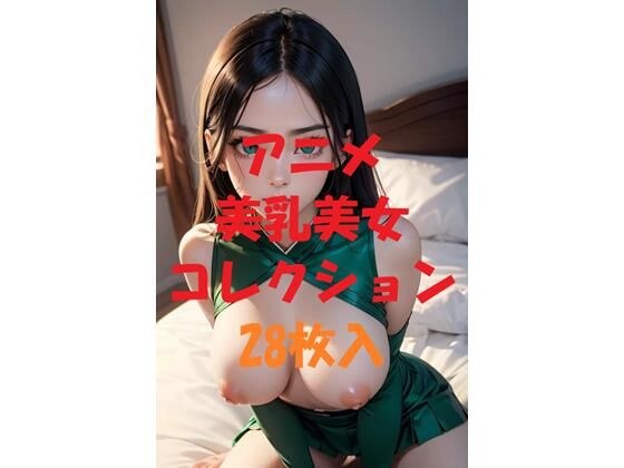 动漫美乳美女合集 #62