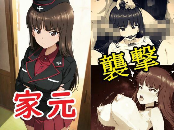 家元襲撃 メイン画像