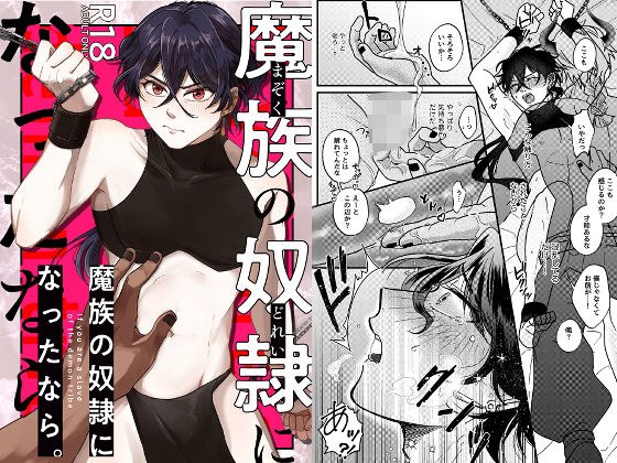 魔族の奴●になったなら。 メイン画像