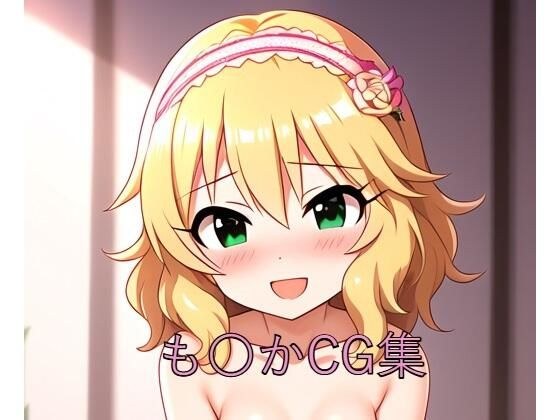 も〇かCG第一弾 メイン画像