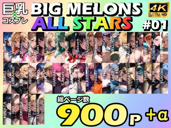 BIG MELONS ALL STARS 総集編#01