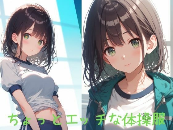ちょっとエッチな体操服美少女 メイン画像