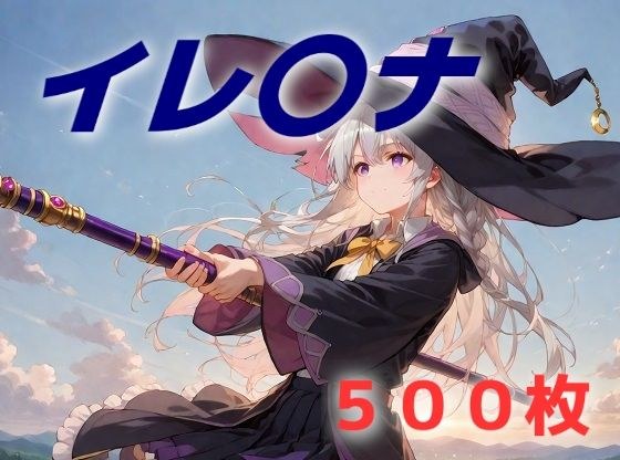 調子こいた独白を垂れ流していたのでわからされてしまう魔女は誰でしょう メイン画像