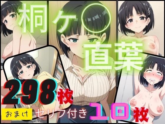 ソード◯ートオンライン 桐ヶ◯直葉 メイン画像