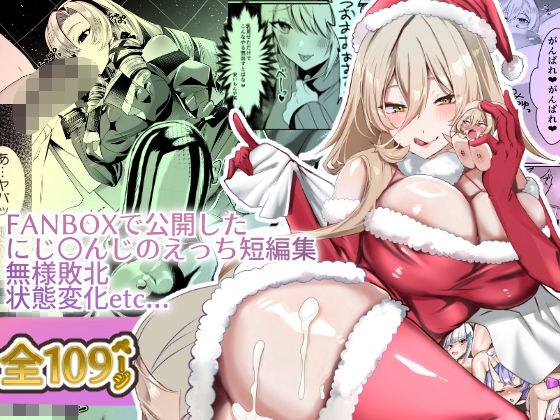 にじ〇んじエロshortまとめ メイン画像