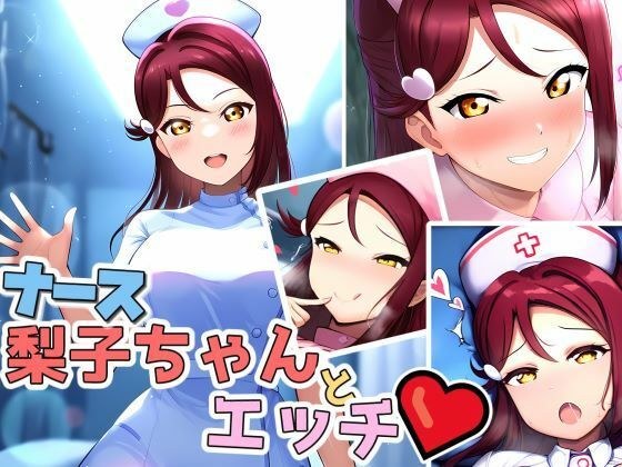 梨子ちゃんのエッチなCG集（ナース編） メイン画像