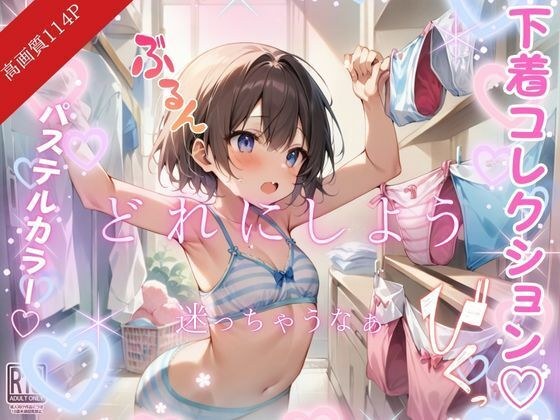 可愛い下着collection...どれにしようかなぁ メイン画像