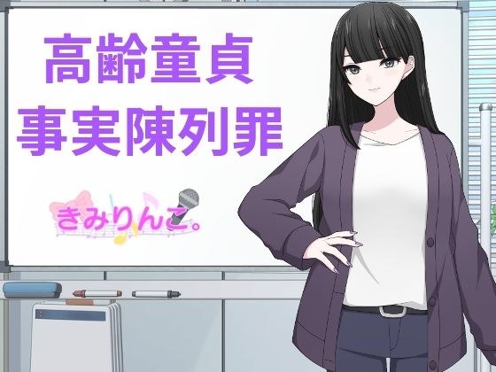 高齢童貞事実陳列罪 メイン画像