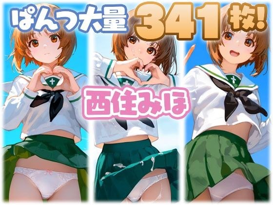 西住みほ 大量ぱんつ メイン画像