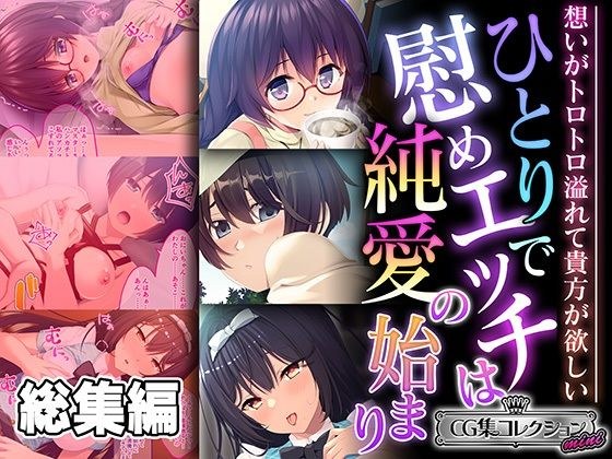 Comforting sex alone is the beginning of pure love ~My feelings are overflowing and I want you~ [CG Collection Mini]