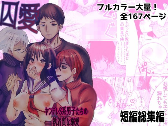 囚愛 〜ヤンデレS系男子たちの執着質な溺愛〜 短編漫画総集編 メイン画像