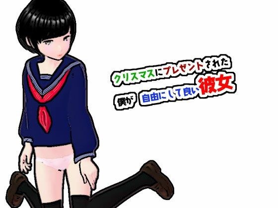 【無料】クリスマスにプレゼントされた僕が自由にして良い彼女 メイン画像