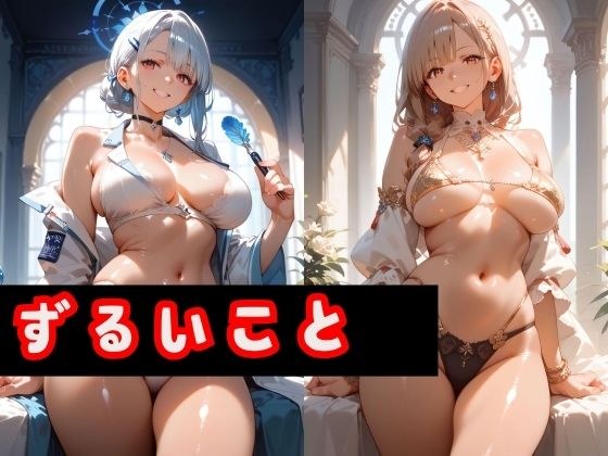 ずるいこと メイン画像