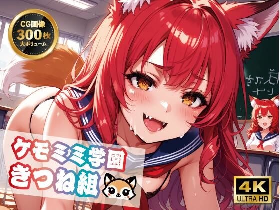 【4K 300枚】ケモミミ学園きつね組 メイン画像