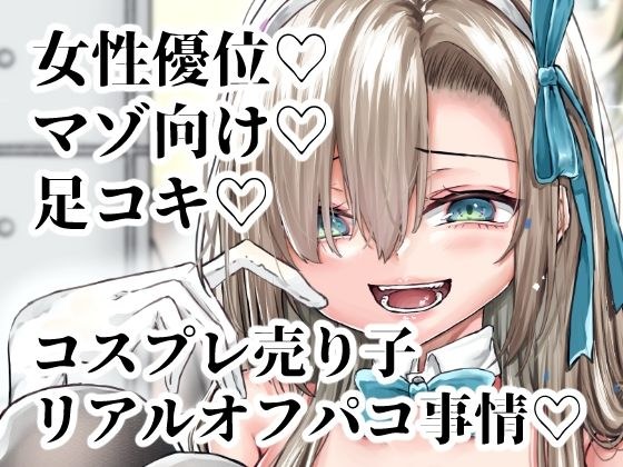 ※この売り子、即売会前日にコスプレえっちをしています メイン画像