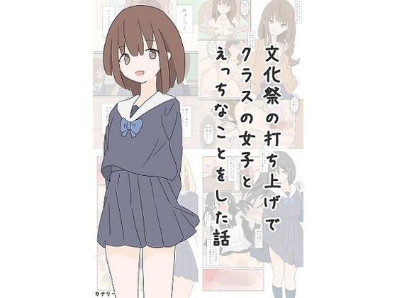 文化祭の打ち上げでクラスの女子とえっちなことをした話 メイン画像