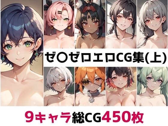 ゼ〇ゼロ総集編エロCG集(上)