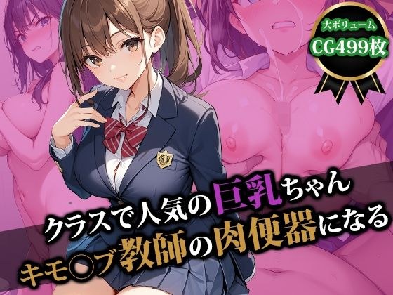 クラスで人気の巨乳ちゃんキモ〇ブ教師の肉便器になる メイン画像