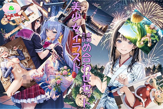 美少女イラスト詰め合わせセット2 メイン画像