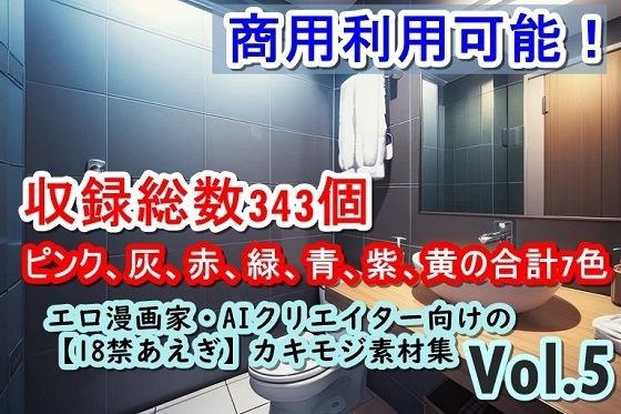 エロ漫画家・AIクリエイター向けの【18禁あえぎ】カキモジ素材集Vol.5 メイン画像