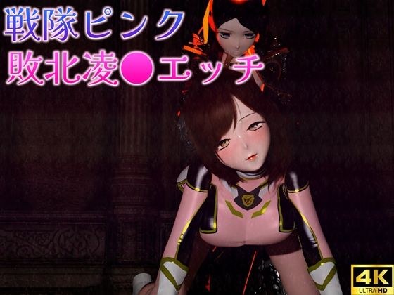 戦隊ピンクの敗北凌●エッチ メイン画像
