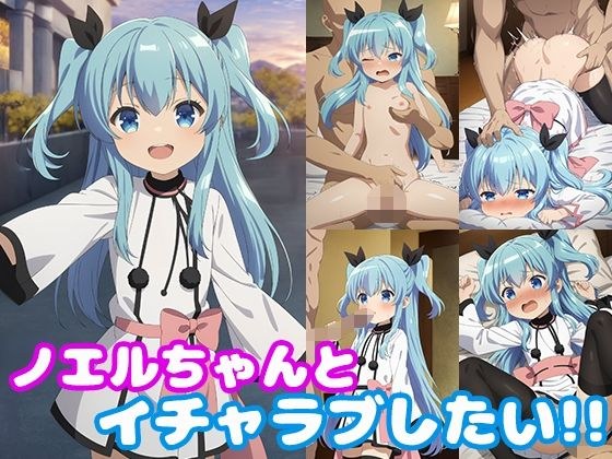 ノエルちゃんとイチャラブしたい！！ メイン画像