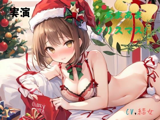 実演 あまあまクリスマス！CV結女 メイン画像