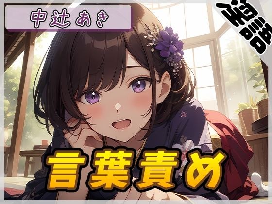【オナサポ】京都の変態さん中辻あき「言葉責め」【中辻あき】 メイン画像