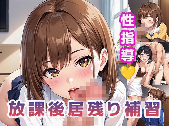 性指導 放課後居残り補習 メイン画像