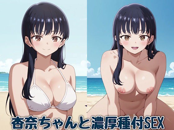 杏奈ちゃんと濃厚種付SEX メイン画像