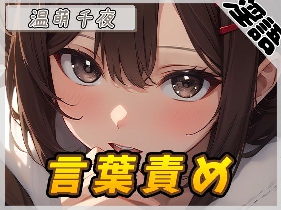 【オナサポ】ネイリスト兼声優の温萌千夜「言葉責め」【温萌千夜】 メイン画像