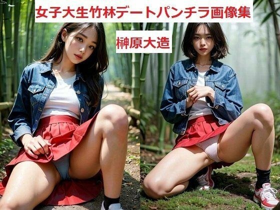 女子大生竹林デートパンチラ画像集 メイン画像