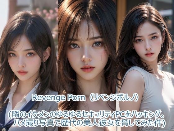 Revenge Porn 【リベンジポルノ】（隣のイケメンのゆるゆるセキュリティPCをハッキング。ハメ撮り写真で歴代の  美人彼女を脅してみた件） メイン画像