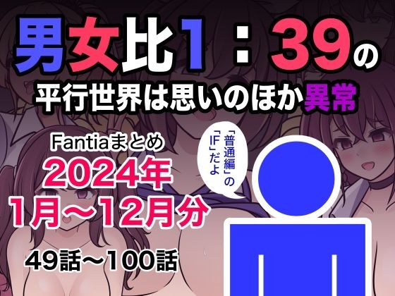 男女比1:39の平行世界は思いのほか異常（Fantiaまとめ2024年1月〜12月分） メイン画像