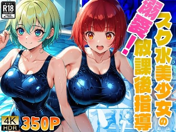 溺愛！スク水美少女の放課後指導 メイン画像