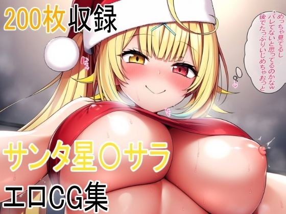 サンタ星〇サラと叡智 メイン画像