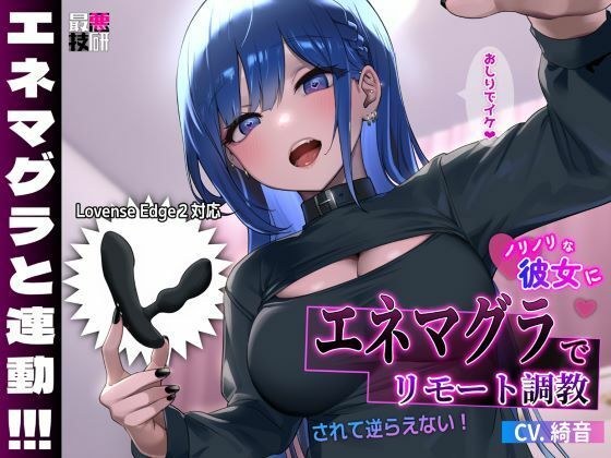 【Lovenseエネマグラ連動】ノリノリな彼女にエネマグラでリモート調教されて逆らえない！ メイン画像